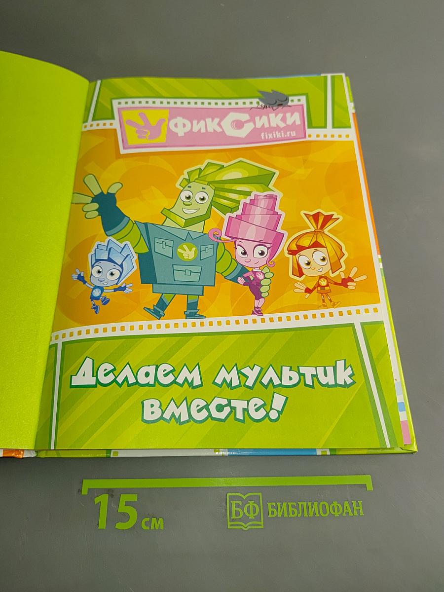 Фиксики. Делаем мультик вместе!