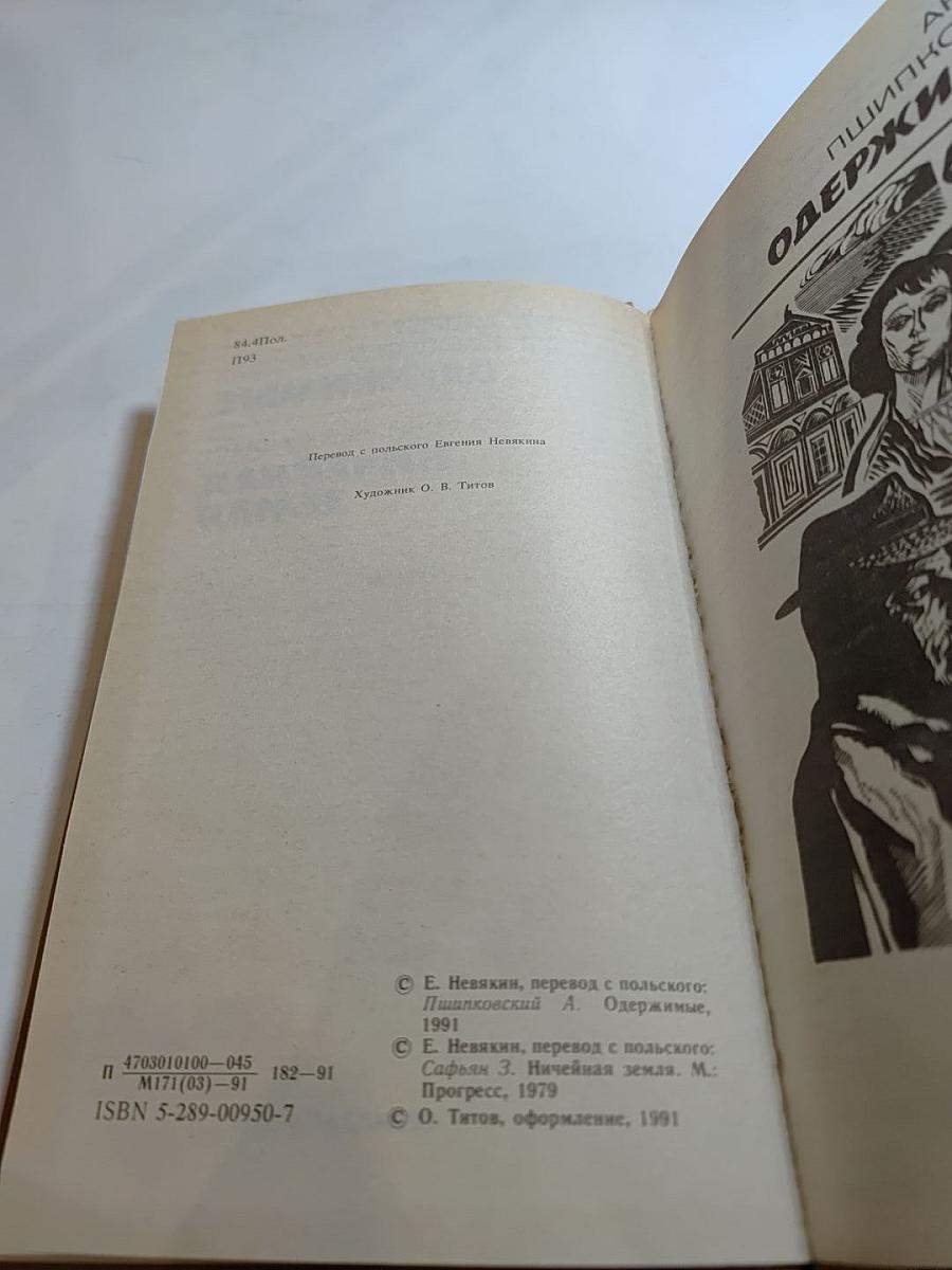 Одержимые; Ничейная земля