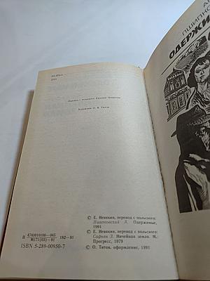 Одержимые; Ничейная земля