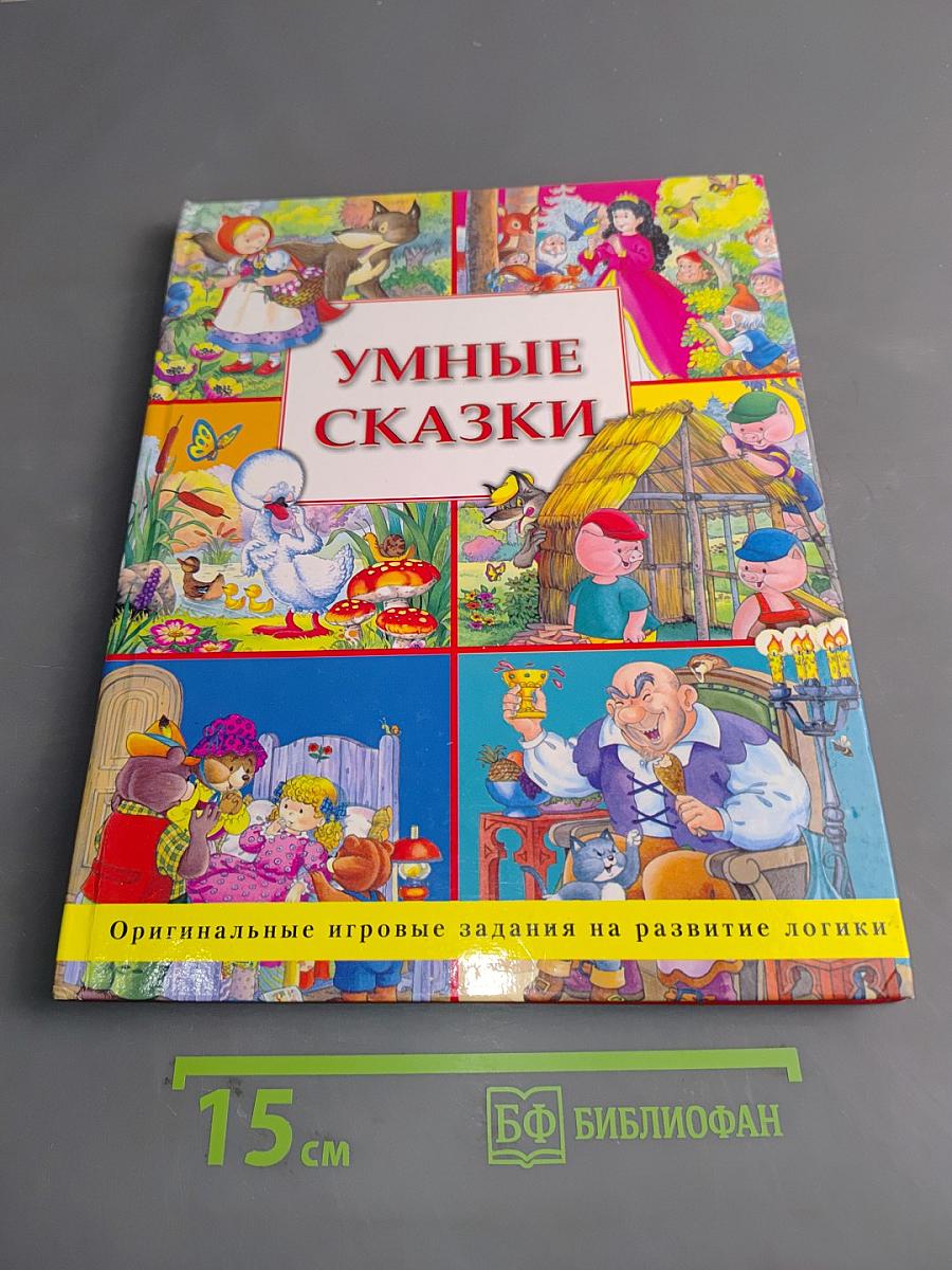 Умные сказки
