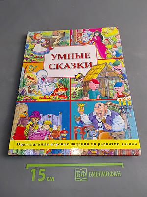 Умные сказки