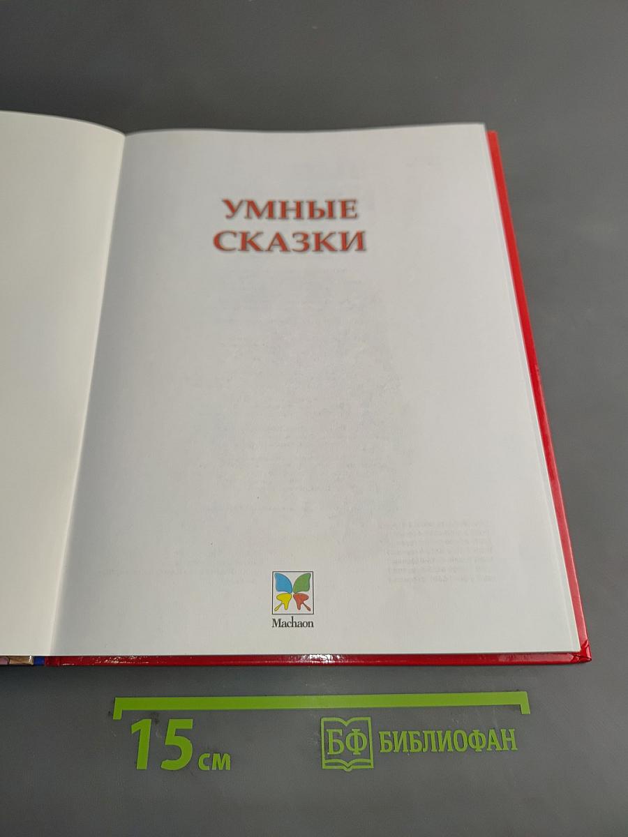 Умные сказки