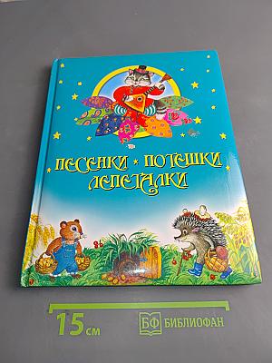 Песенки. Потешки. Лепеталки