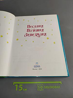 Песенки. Потешки. Лепеталки