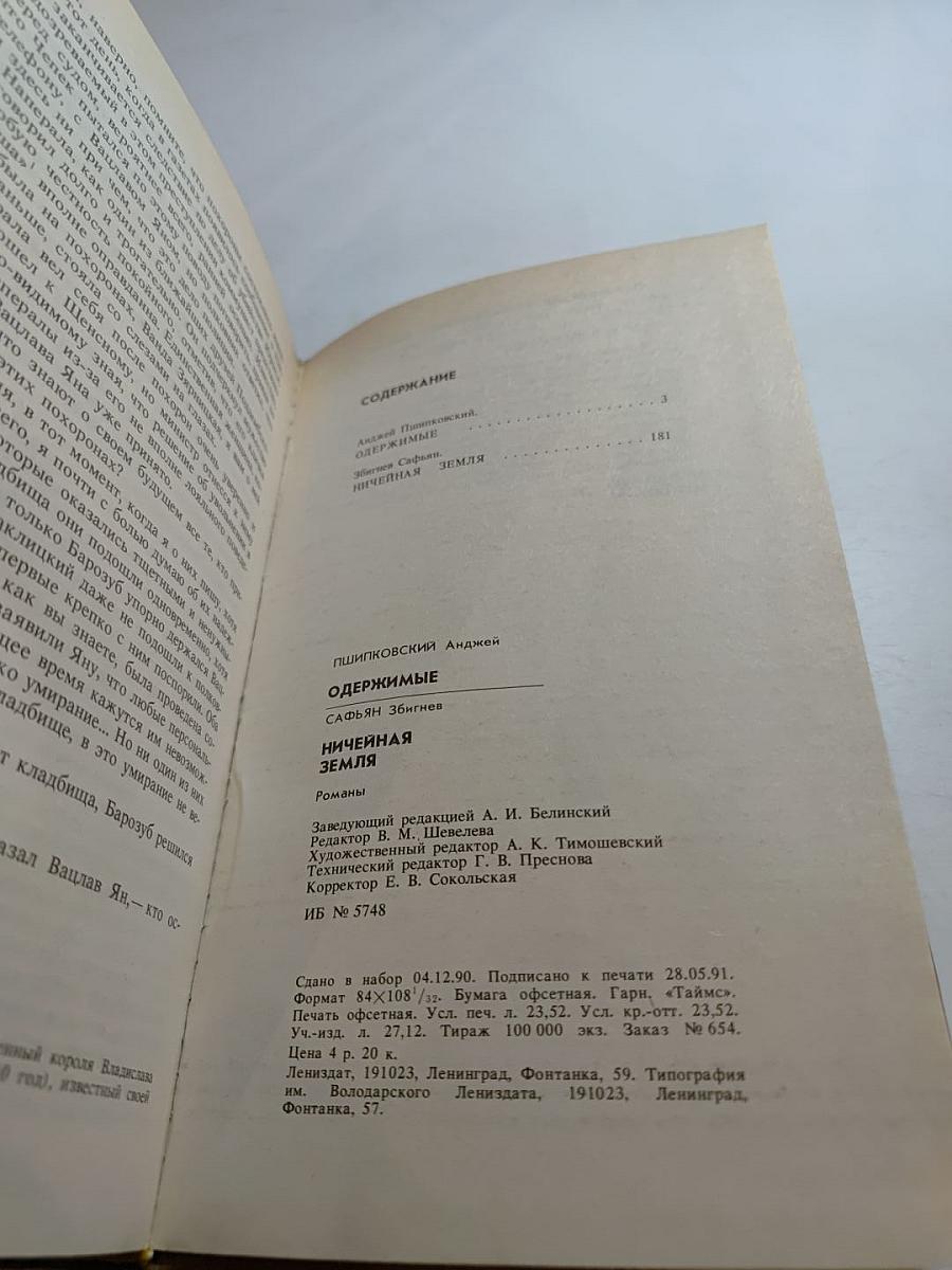 Одержимые; Ничейная земля