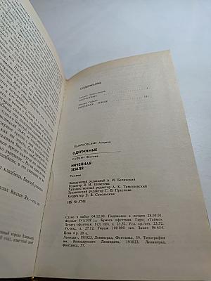 Одержимые; Ничейная земля