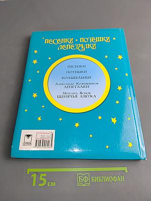 Песенки. Потешки. Лепеталки