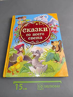 Сказки со всего света