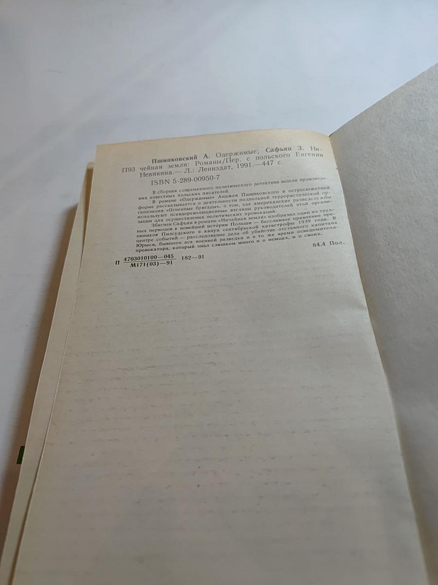 Одержимые; Ничейная земля