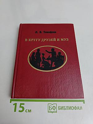 В кругу друзей и муз
