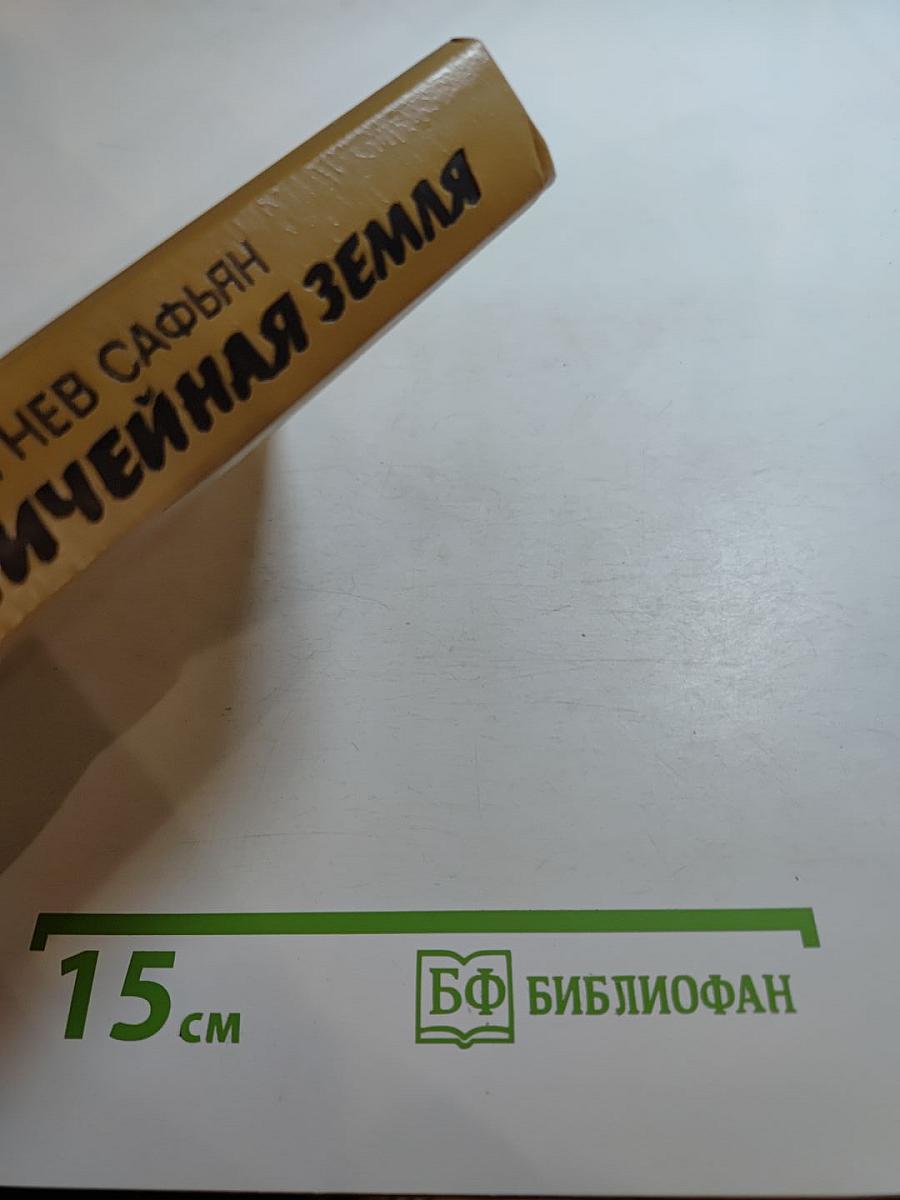 Одержимые; Ничейная земля