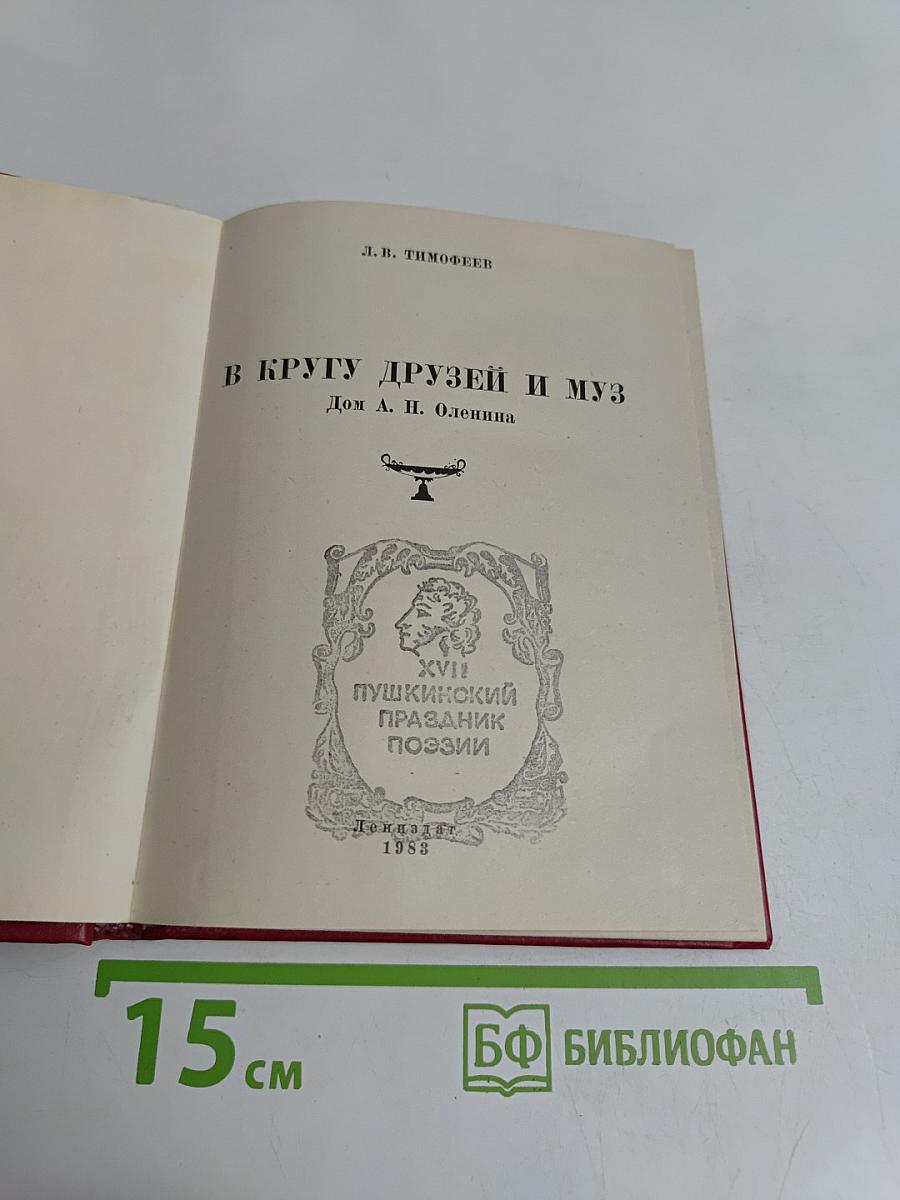 В кругу друзей и муз