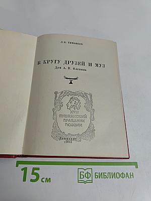 В кругу друзей и муз