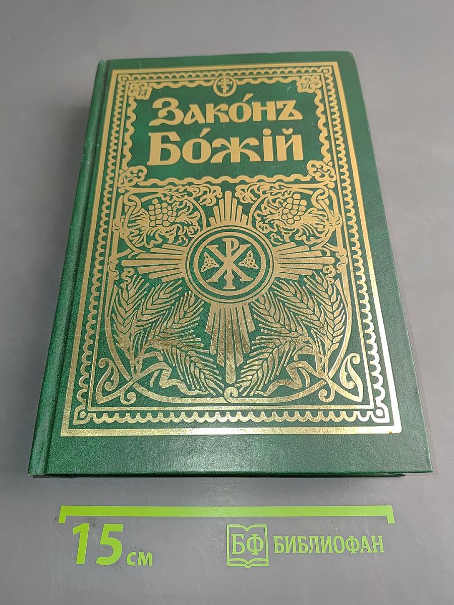 Закон Божий