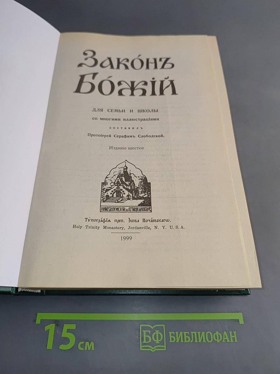 Закон Божий