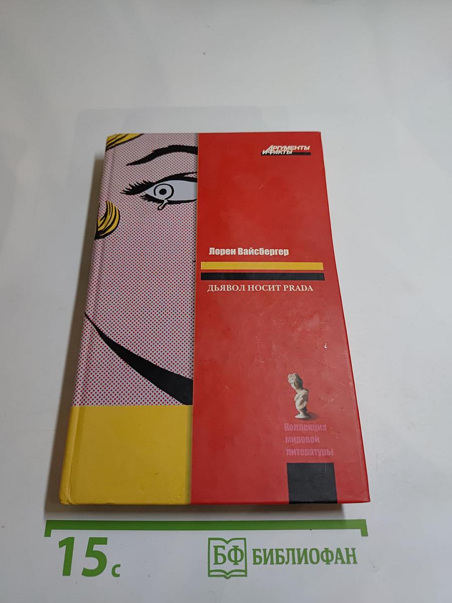Дьявол носит PRADA