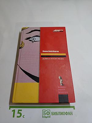 Дьявол носит PRADA