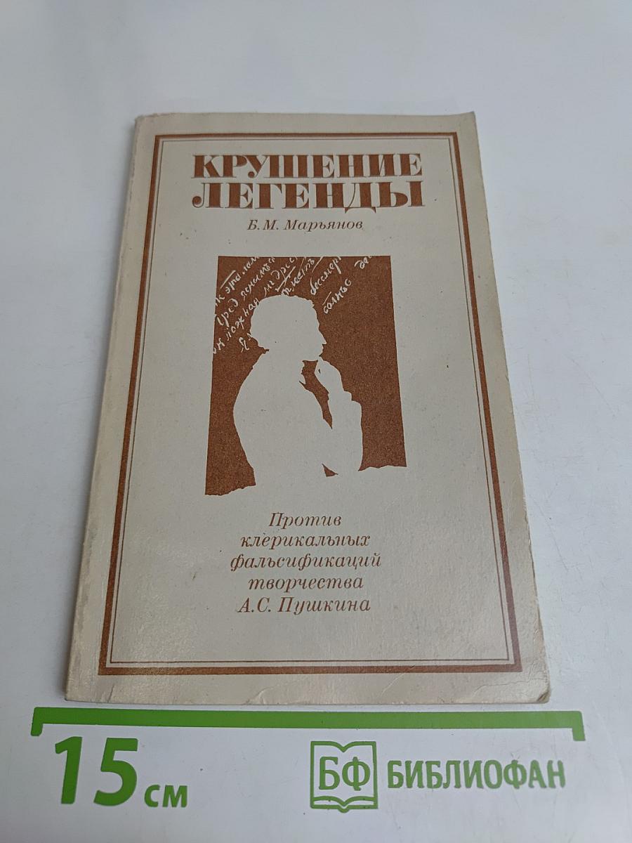 Крушение легенды
