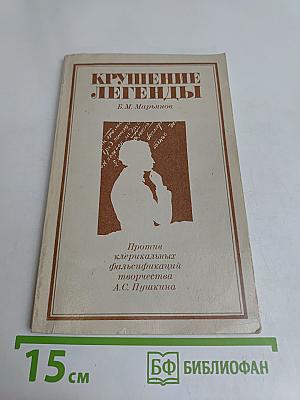 Крушение легенды