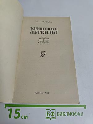 Крушение легенды