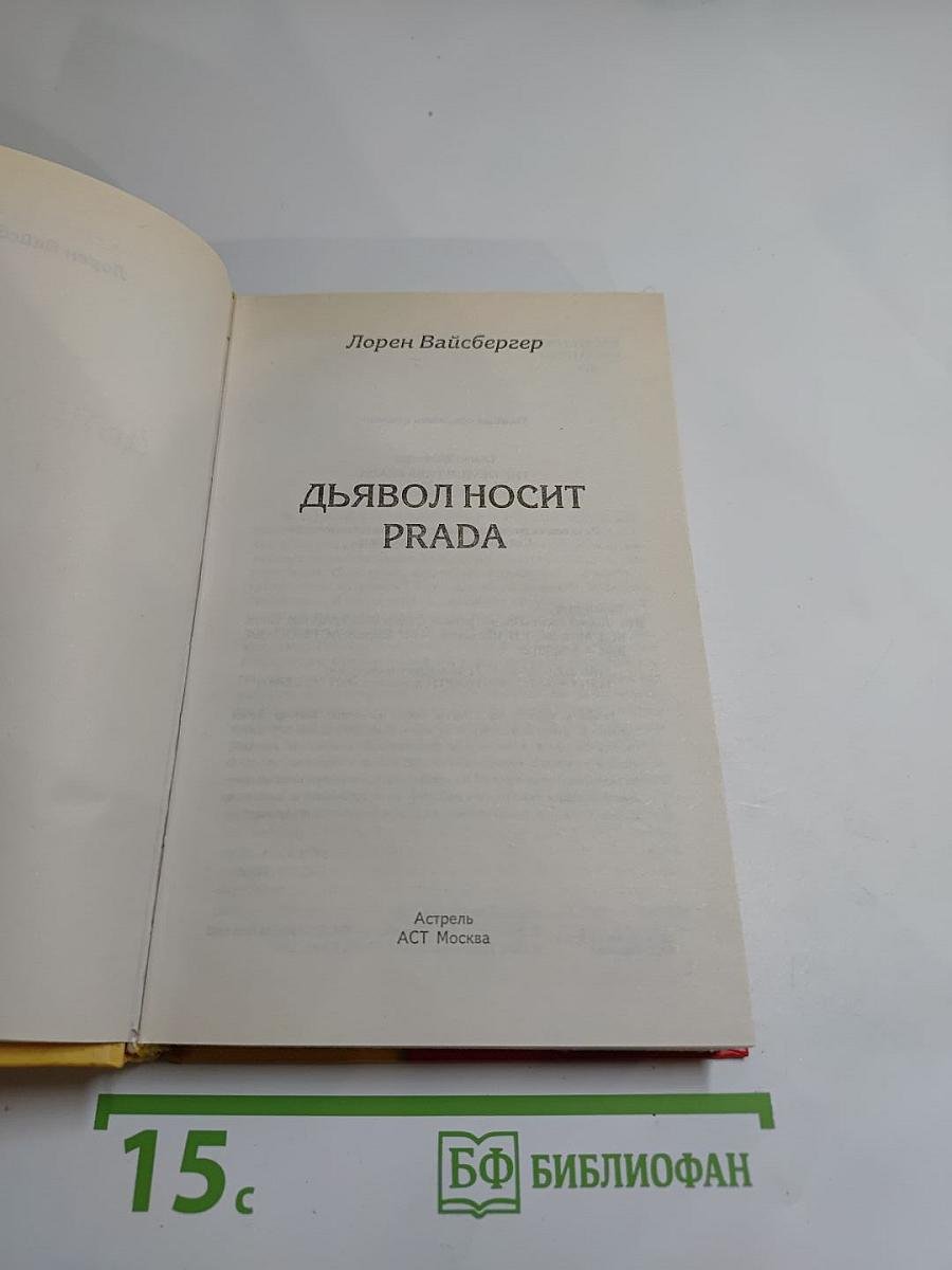 Дьявол носит PRADA