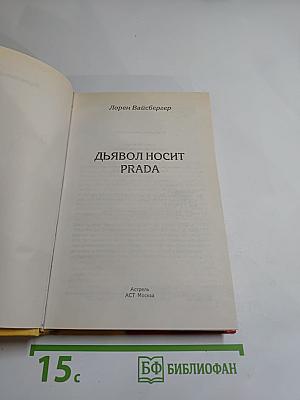 Дьявол носит PRADA