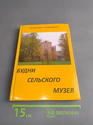 Будни сельского музея
