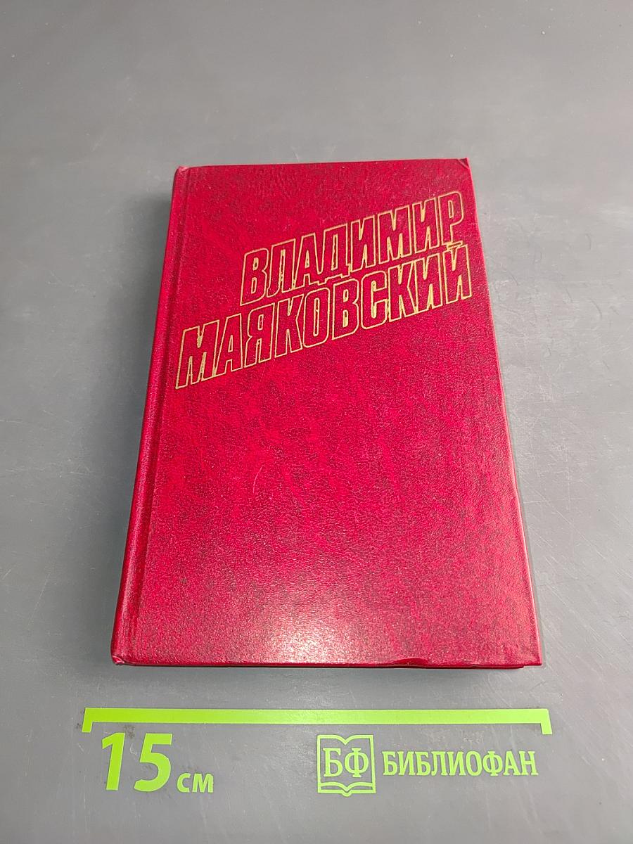 Владимир Маяковский. Собрание сочинений в двенадцати томах. Том 11