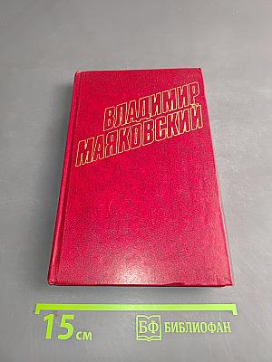 Владимир Маяковский. Собрание сочинений в двенадцати томах. Том 11