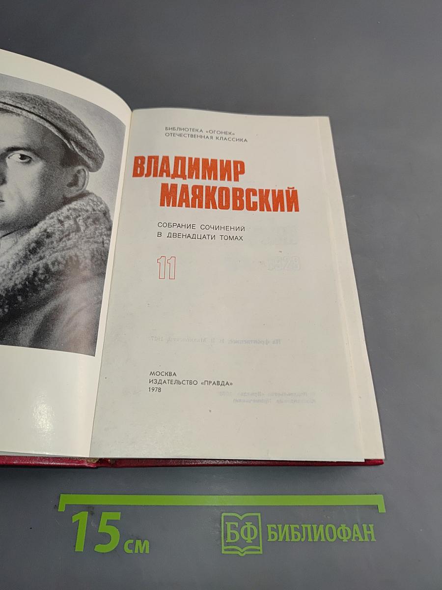 Владимир Маяковский. Собрание сочинений в двенадцати томах. Том 11