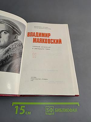 Владимир Маяковский. Собрание сочинений в двенадцати томах. Том 11