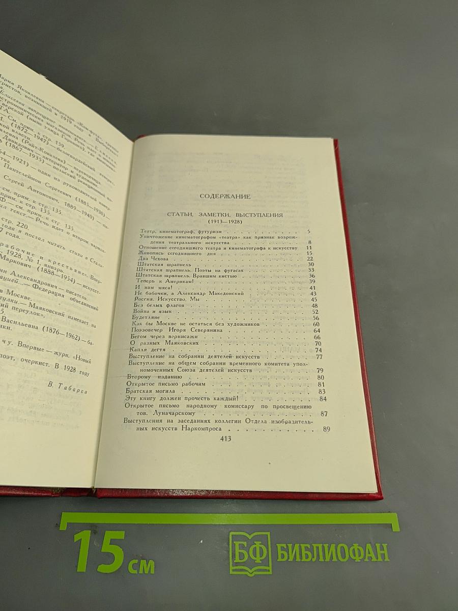 Владимир Маяковский. Собрание сочинений в двенадцати томах. Том 11