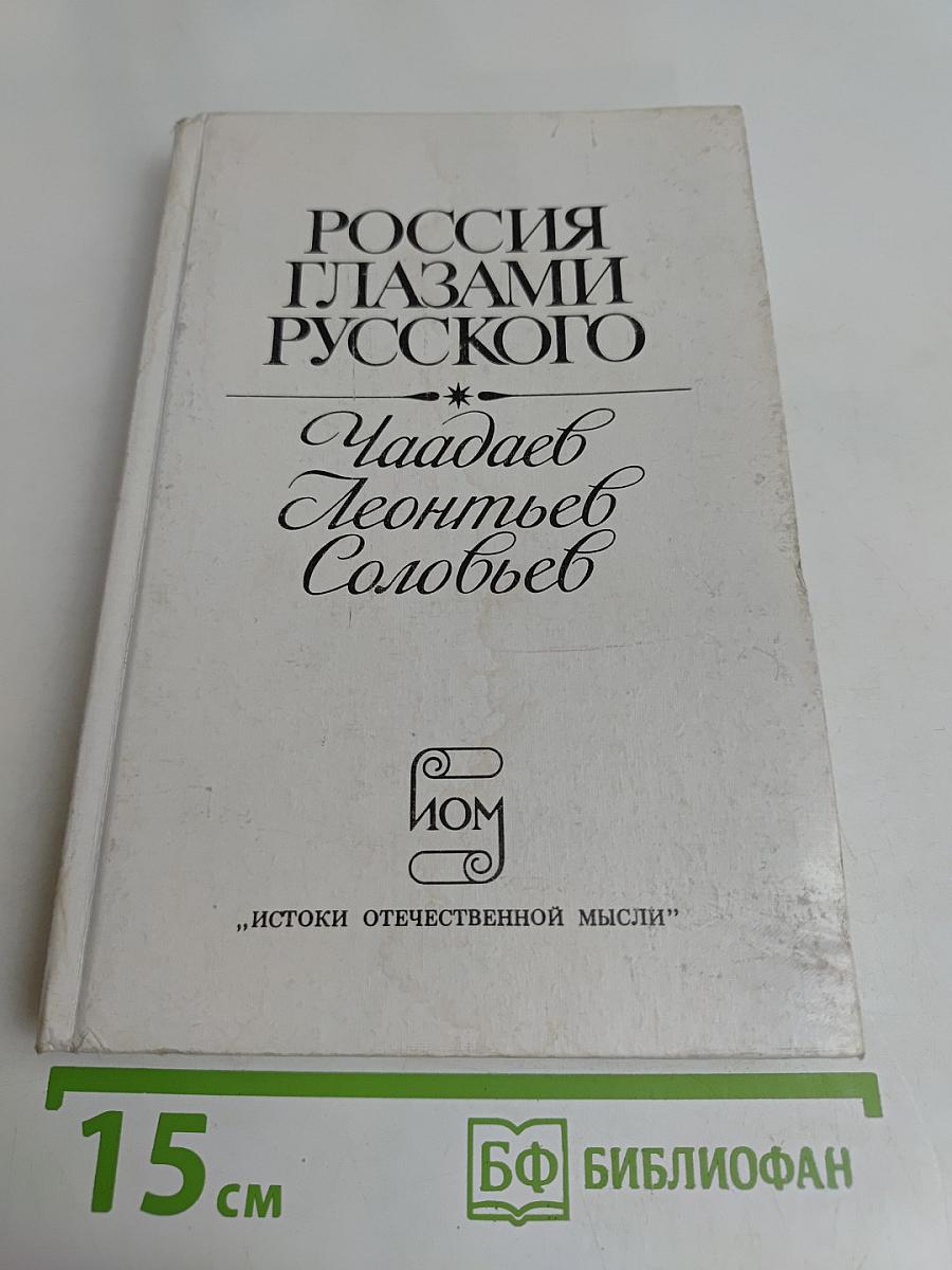 Россия глазами русского