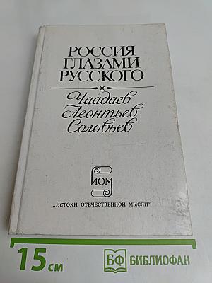 Россия глазами русского