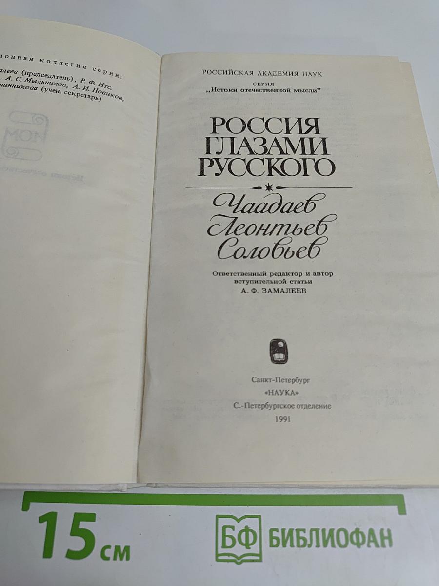 Россия глазами русского