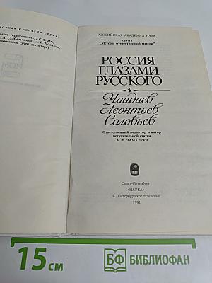 Россия глазами русского