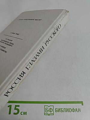 Россия глазами русского