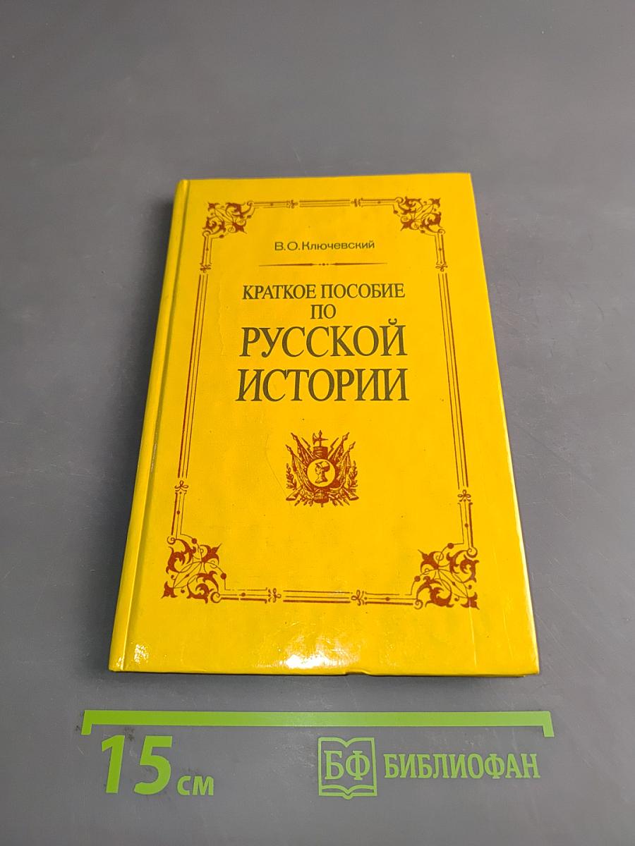 Краткое пособие по русской истории