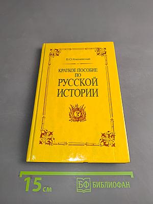 Краткое пособие по русской истории