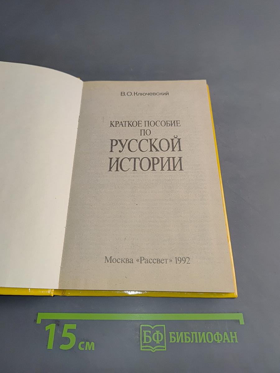 Краткое пособие по русской истории