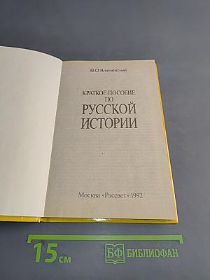 Краткое пособие по русской истории