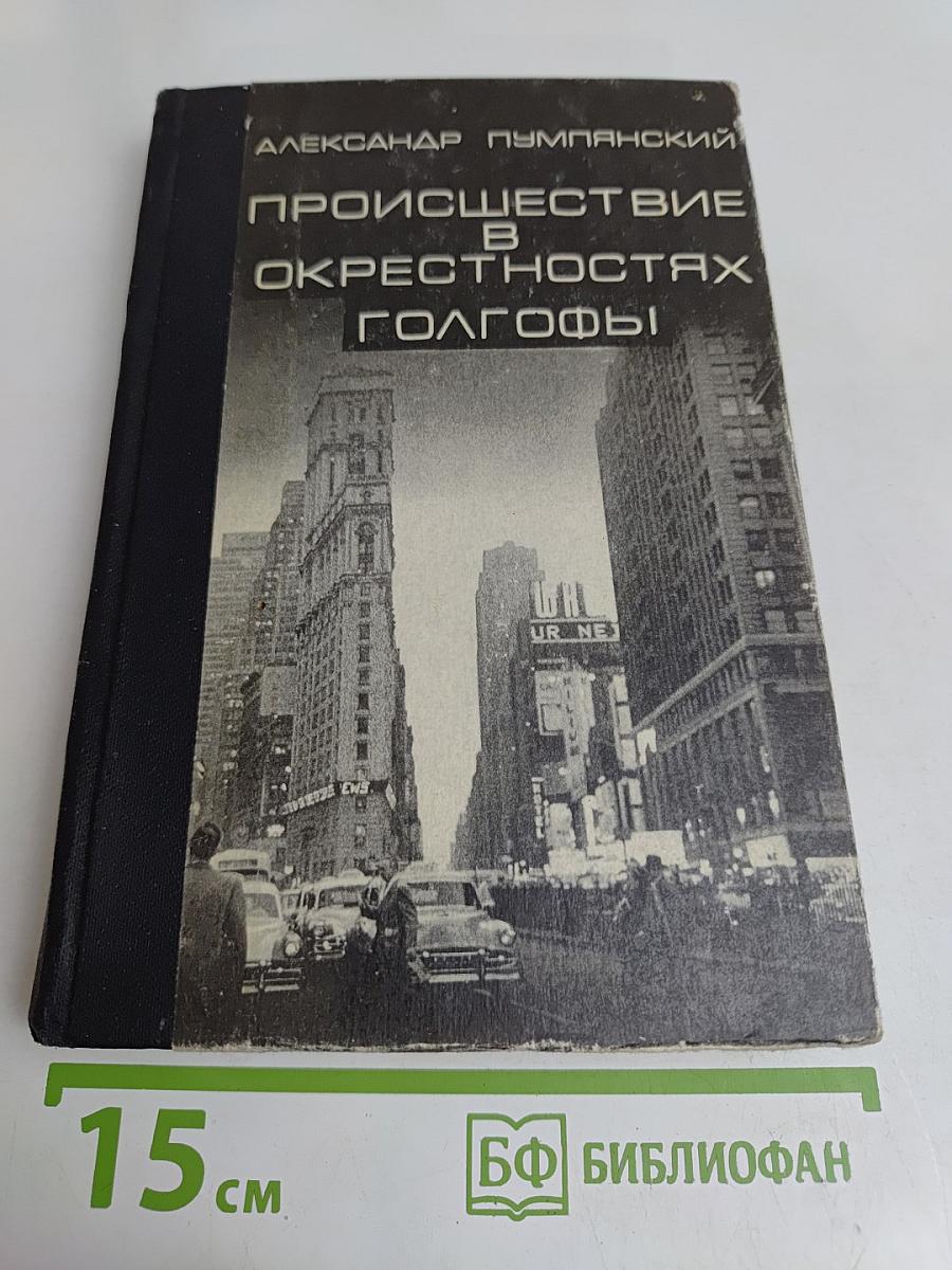 Происшествие в окрестностях Голгофы