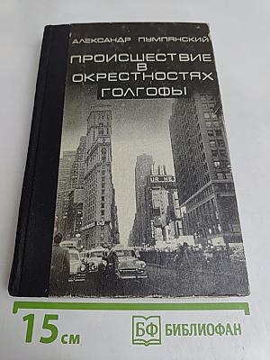 Происшествие в окрестностях Голгофы