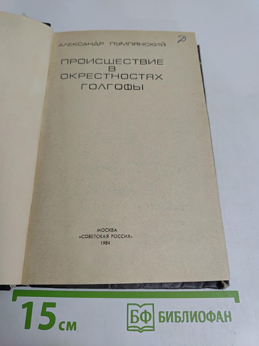 Происшествие в окрестностях Голгофы