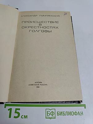 Происшествие в окрестностях Голгофы