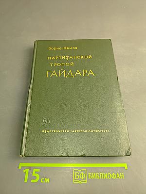 Партизанской тропой Гайдара