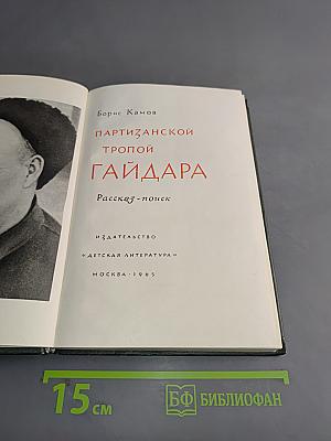 Партизанской тропой Гайдара
