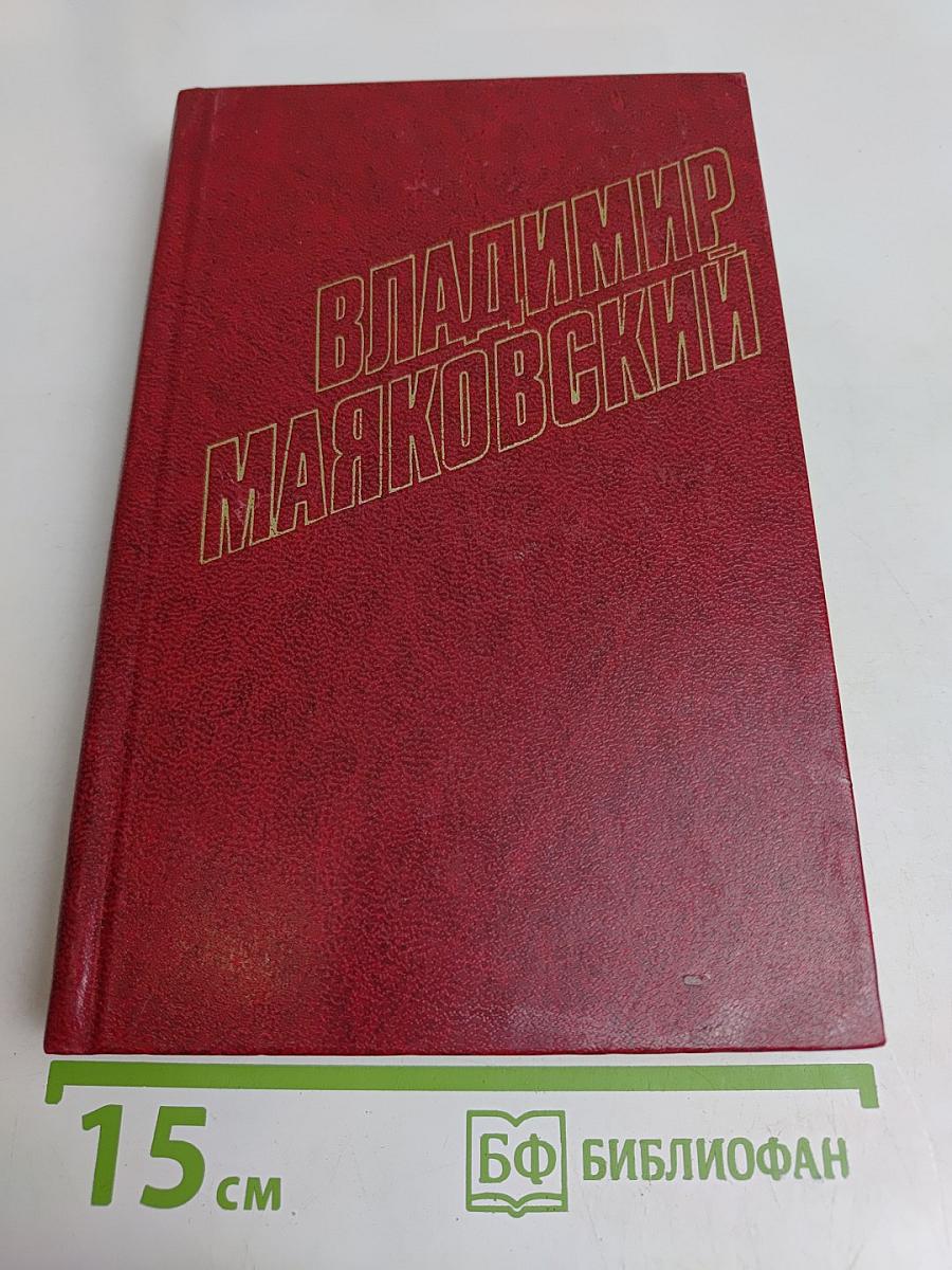 Владимир Маяковский. Собрание сочинений в двадцати томах. Том 6
