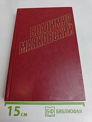 Владимир Маяковский. Собрание сочинений в двадцати томах. Том 6