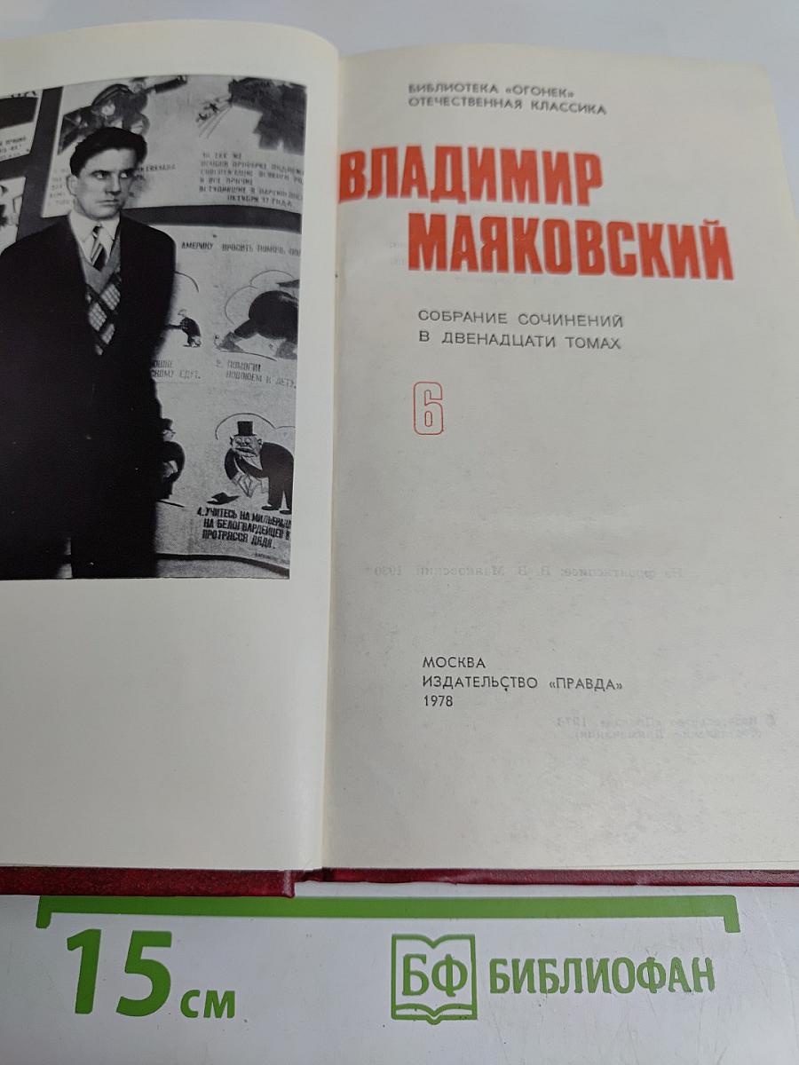 Владимир Маяковский. Собрание сочинений в двадцати томах. Том 6